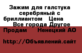 Зажим для галстука серебряный с бриллиантом › Цена ­ 4 500 - Все города Другое » Продам   . Ненецкий АО